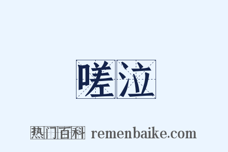 嗟泣是什么意思的图片